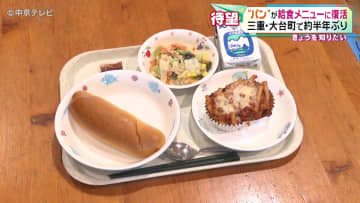 小学校で約半年ぶりに“パン”が給食メニューに復活　待望の“パン” に子どもたちが大喜び　三重・大台町