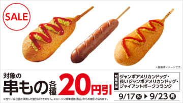 サクサク食感の「ジャンボアメリカンドッグ」が税込118円! ローソンが「対象の串もの各種 20円引セール」を開催中～「長いジャンボアメリカンドッグ」、「ジャイアントポークフランク」も対象