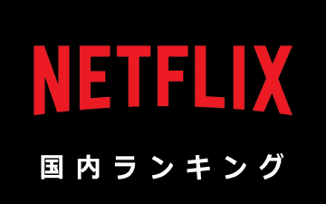 【Netflix国内ランキング】「菊池風磨構文」も話題沸騰！ Sexy Zoneあらためtim...