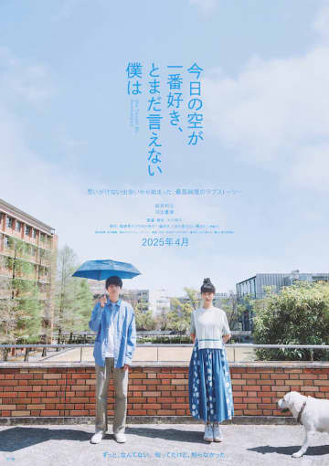「最高の映画でした」ジャルジャル・福徳秀介の恋愛小説が映画化『今日の空が一番好き、とまだ言えな...