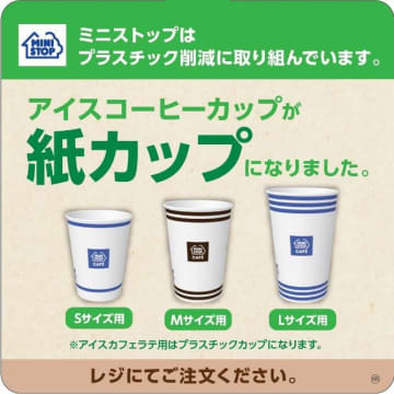 ミニストップ、アイスコーヒーを紙製カップに