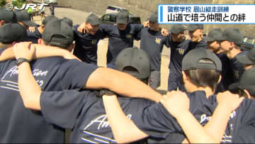 体力向上とともに仲間同士の連帯を深める　警察学校の初任科生が眉山で恒例の縦走訓練【徳島】