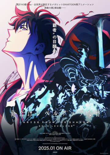 累計143億View！全世界が熱狂するメガヒットアニメ『俺だけレベルアップな件』第2期の放送＆...