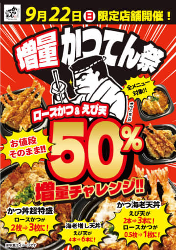 税込862円「海老増し天丼」がえび天6本に、税込1,078円「かつ丼超特盛」はロースかつ3枚・ご飯400g! 小僧寿し併設「かつてん」が価格そのまま全メニュー50％増量「かつてん祭」を本日22日(日)限定・16店舗限定開催