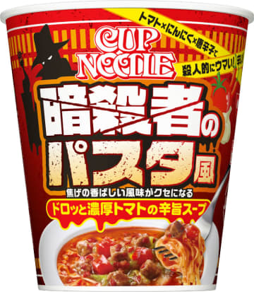 “殺人的なおいしさ”のあのパスタがカップヌードルに! 焦げの香ばしい風味がクセになる濃厚トマト辛旨スープの「カップヌードル 暗殺者のパスタ風 ビッグ」が本日23日(月)発売