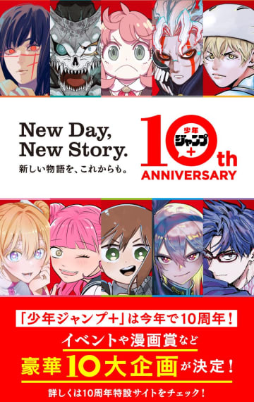 「少年ジャンプ＋」創刊10周年を記念して「少年ジャンプ＋展」など10大企画を実施