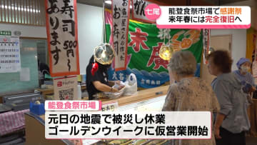 七尾「能登食祭市場」能登の観光拠点として33年…地震で休業も来年春には完全復旧へ