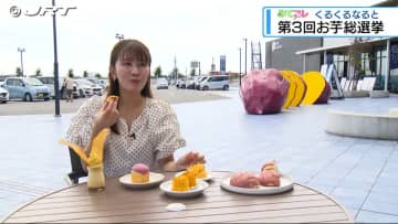 今が旬の徳島の秋の味覚・鳴門金時 『みてコレ』道の駅くるくる鳴門でお芋総選挙【徳島】