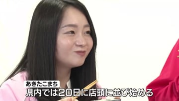 新米あきたこまちが全国へ！適度な粘りとうま味に　40周年でPRも強化
