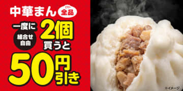 中華まん全品が組合せ自由で2個買うと税別50円引き! セブン‐イレブンが「中華まん2個で50円引き」を開催中