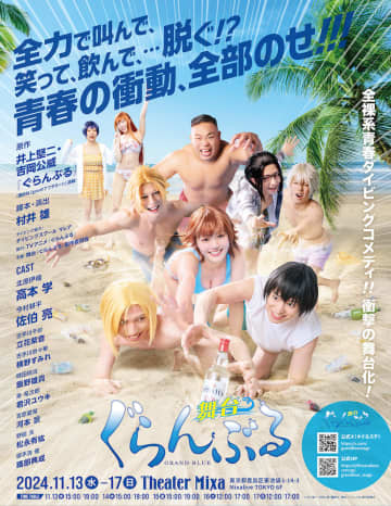 高本学, 佐伯亮 etc.出演「ぐらんぶる」舞台化 11月上演