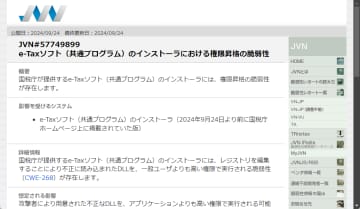 国税庁の「e-Taxソフト」に脆弱性 ～不正なDLLを権限を昇格して実行される恐れ／v3.0.18以降のインストーラーを利用することを推奨