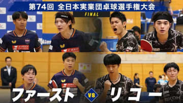 【男子決勝】ファースト（千葉）vs リコー｜第74回全日本実業団卓球選手権大会