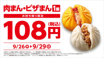 税込170円の肉まん・ピザまんが税込108円で買える! ローソンが「肉まん・ピザまん 108円セール」を本日26日(木)から4日間開催