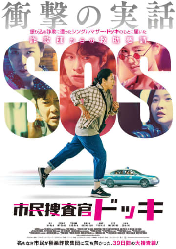 ラ・ミラン＆コンミョンら出演の映画「市民捜査官ドッキ」12月13日に日本で公開決定！