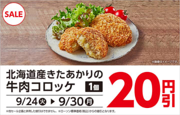 サクサク衣の「北海道産きたあかりの牛肉コロッケ」が税込88円! ローソンが「牛肉コロッケ20円引セール」を開催中
