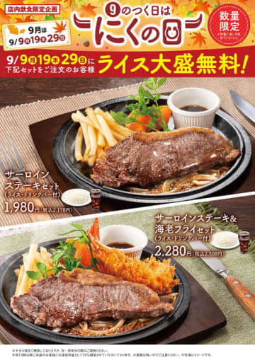 サーロインステーキセットのライス大盛が無料! 不二家レストランが「9のつく日はにくの日」を本日29日(日)開催