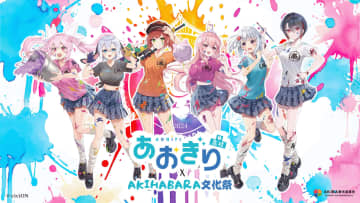 「あおぎり高校」6周年企画第2弾！ 「AKIHABARA文化祭」とのコラボが決定。トークショーイベントやグッズ販売などを実施