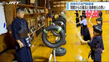 阿南の名門剣道場が2023年から再始動　2024年は6年生1人が全国大会出場　復活への期待高まる【徳島】