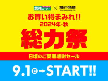 お買い得まみれ! 業務スーパー「総力祭」第2弾が本日1日(火)から開催～「丸大こくうまウインナー75g×2P」税込138円、「雪見だいふく」税込89円、「ポテサラ1kg」税込375円、「コーヒーゼリー1kg」税込127円など