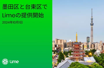 電動キックボード「Lime」墨田区と台東区に導入