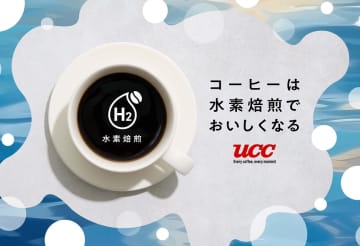 UCC「水素焙煎コーヒー」先行発売　焙煎時CO2発生ゼロ