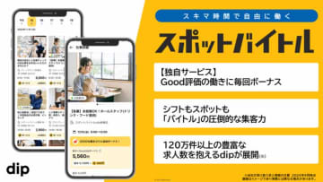 ボーナスも付くスキマバイトサービス「スポットバイトル」
