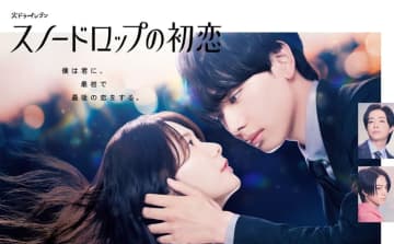 【2024年秋ドラマ】“孤独な死神”宮世琉弥×“人に尽くしてばかりの”小野花梨! 明るくも切ないラブストーリー「スノードロップの初恋」が本日2日(火)スタート
