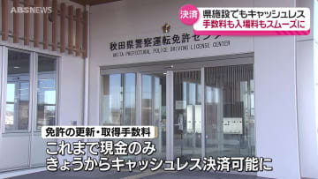 免許センターや県立美術館などあらたに66か所で利用可能に 県の施設のキャッシュレス化