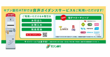 セブン銀行ATM、音声操作で電子マネーの現金チャージに対応