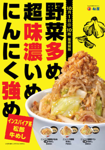 松屋にも二郎系!? 野菜多め超味濃いめにんにく強めのインスパイア系“松郎牛めし”! 松屋が「ニンニク野菜牛めし」を68店舗で本日1日(火)からテスト販売