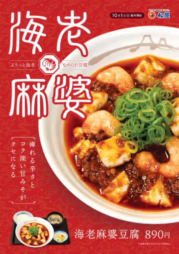 ぷりっと海老、なめらか豆腐に痺れる辛さとコク深い甘みそがクセになる! 松屋が「海老麻婆豆腐」を66店舗で本日1日(火)からテスト販売