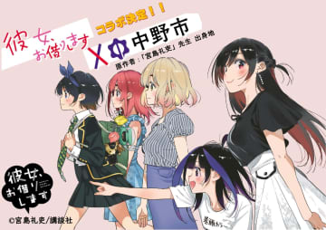 「彼女、お借りします」と作者・宮島氏の出身地、長野県中野市がコラボ決定！ Xアカウント開設