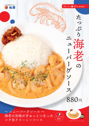 フランス発祥の海老の旨味がぎゅっとつまったコク旨クリーミーソース! 松屋が「たっぷり海老のニューバーグソース」を57店舗でテスト販売