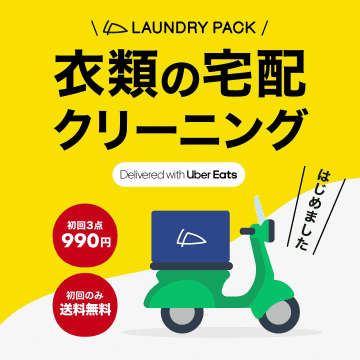 Uber Eats配達網でクリーニングの集荷・宅配