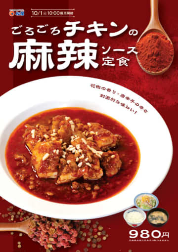 花椒の香り×唐辛子の辛さで刺激的な味わい! 松屋が「ごろごろチキンの麻辣ソース定食」を61店舗でテスト販売