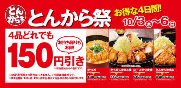 かつ丼が税込528円、ロースかつ定食が税込704円! カレーかけ放題! すかいらーく系列「とんから亭」が人気の4商品が税別150円引きの「とんから祭」を初開催