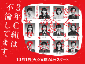 【2024年秋ドラマ】莉子×杢代和人! 前代未聞の学園不倫サスペンス「3年C組は不倫してます。」が本日1日(火)スタート