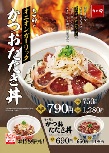 肉厚のかつおを国産玉ねぎとにんにくダレで! なか卯の「オニオンガーリックかつおたたき丼」と「かつおたたき丼」登場