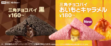 マクドナルドに“三角チョコパイの季節”到来! 「おいもとキャラメル」新登場、不動の人気「黒」も登場～限定パッケージはしば犬! 新TVCMはNI-KIと伊藤沙莉が初共演でキレキレダンス