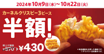 “サクサク食感”の人気サイドメニューが440円引き! KFC「カーネルクリスピー3ピース半額」キャンペーン開催～おすすめのアレンジレシピも公開