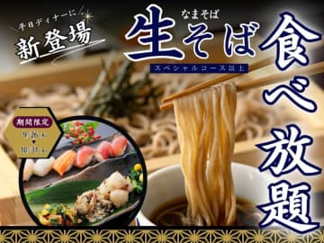 本格「生(なま)そば」も注文を受けてから茹でたてが食べ放題! 和のごちそうが食べ放題のすかいらーく系「ブッフェレストラン八献」の平日ディナーのスペシャルコース以上に登場