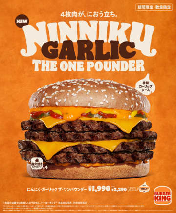 重量532gで1,652kcal! たっぷりの特製ガーリックソースに直火焼きの100％ビーフパティ4枚とチェダーチーズ4枚で旨さ極限の「にんにく・ガーリック ザ・ワンパウンダー」、バーガーキングが本日4日(金)発売