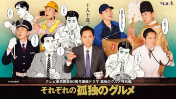 【2024年秋ドラマ】11作目となる今回は松重豊自身が構想、企画発案! 「それぞれの孤独のグルメ」が本日4日(金)スタート～第1話は太田光が中華料理店の大将、第2話はマキタスポーツがタクシー運転手