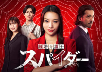 【2024年秋ドラマ】高橋メアリージュンが“クソ夫”たちを徹底的に叩きのめす弁護士! 「離婚弁護士 スパイダー～慰謝料争奪編～」が本日4日(金)スタート