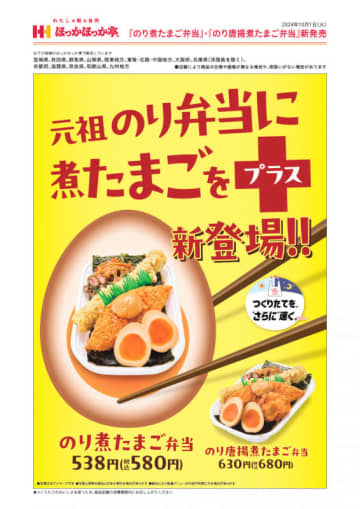 のり弁当の元祖「ほっかほっか亭」に丁寧に仕込んだ煮たまごをのせた「のり煮たまご弁当」が登場! サックサク白身フライ、なが～いちくわ磯辺、特製だし醤油のおかかご飯、きんぴらごぼう、浅しば漬など