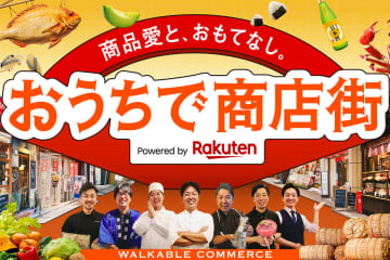 楽天、リアル商店街のような買い物体験ができる「おうちで商店街」