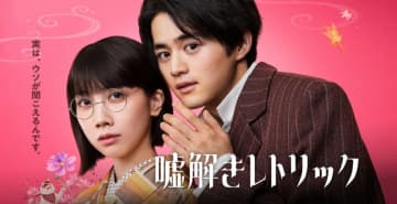 【2024年秋ドラマ】鈴鹿央士×松本穂香が初共演＆月9初主演! 舞台は昭和初期、貧乏探偵＆奇妙な能力者によるレトロ・ミステリー「嘘解きレトリック」が本日7日(月)スタート