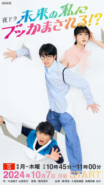 【2024年秋ドラマ】高橋克典がある目的のために30年後の未来からやってきた“オジサン”! 予測不能の人生が切り開かれるタイムトラベルドラマ「未来の私にブッかまされる!?」が本日7日(月)スタート