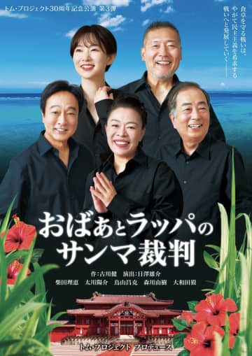 トム・プロジェクト新作舞台『おばぁとラッパのサンマ裁判』上演